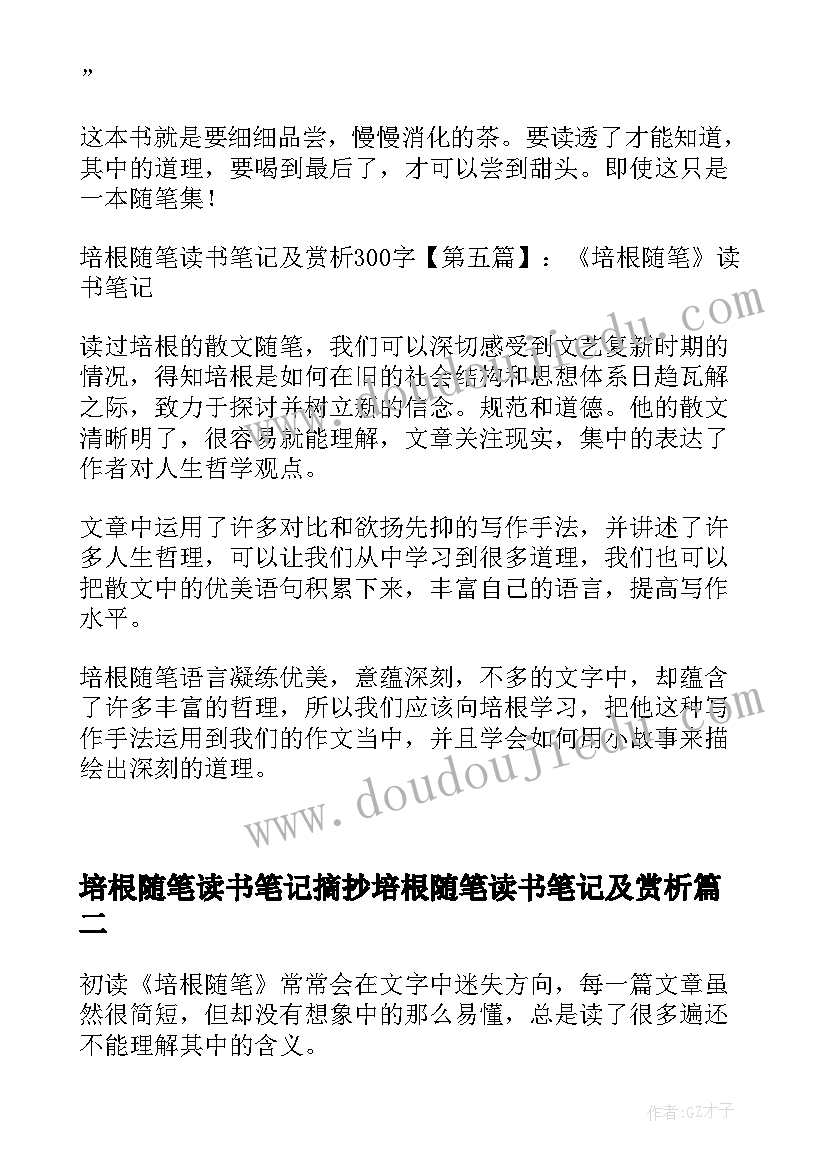 2023年培根随笔读书笔记摘抄培根随笔读书笔记及赏析(大全8篇)