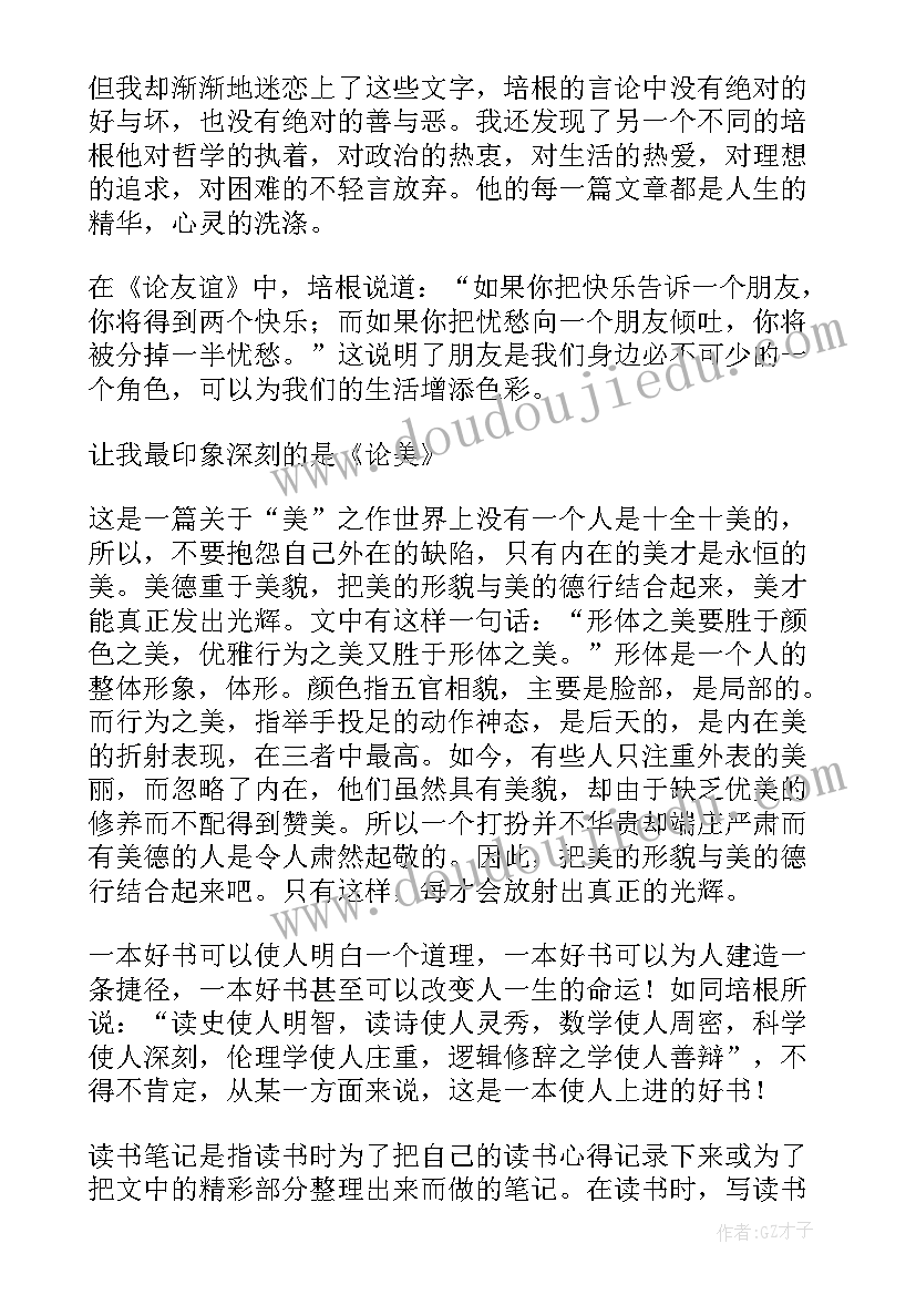 2023年培根随笔读书笔记摘抄培根随笔读书笔记及赏析(大全8篇)