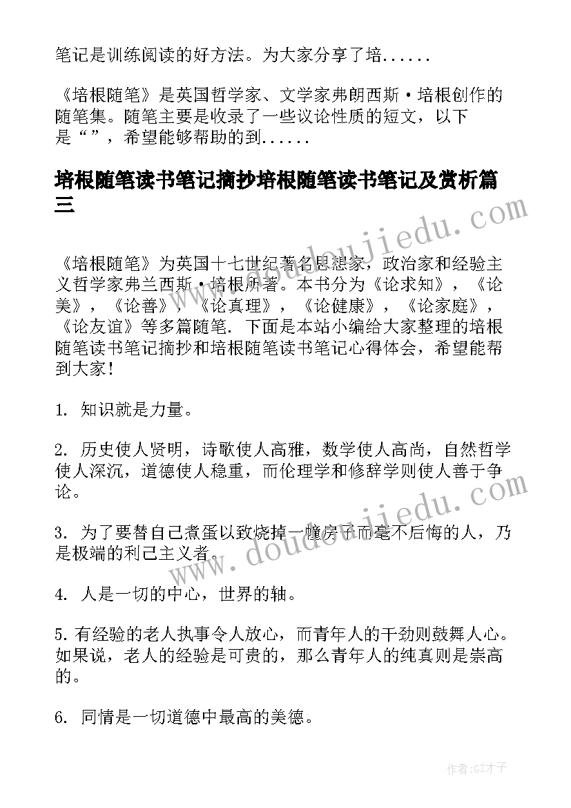 2023年培根随笔读书笔记摘抄培根随笔读书笔记及赏析(大全8篇)