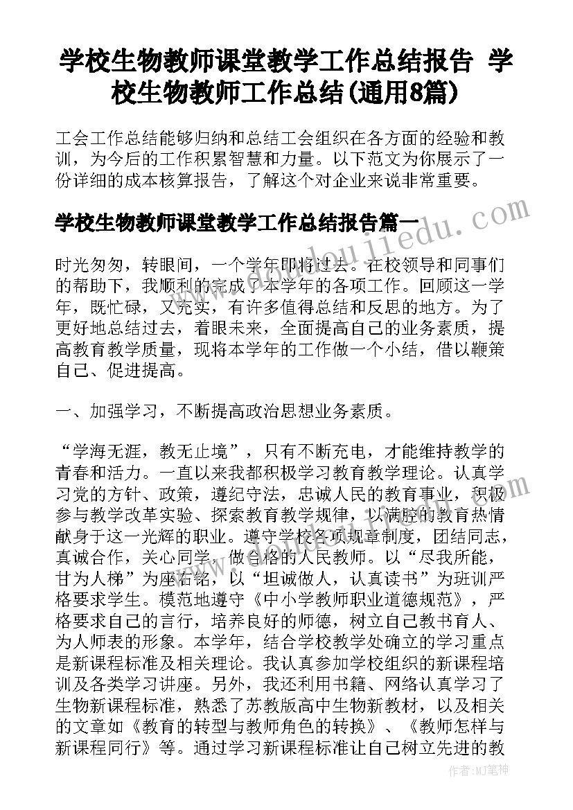 学校生物教师课堂教学工作总结报告 学校生物教师工作总结(通用8篇)