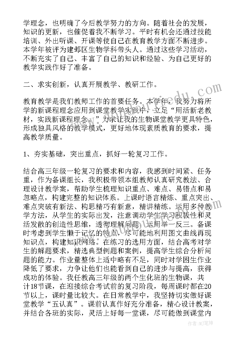 学校生物教师课堂教学工作总结报告 学校生物教师工作总结(通用8篇)