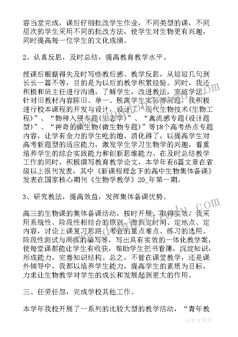 学校生物教师课堂教学工作总结报告 学校生物教师工作总结(通用8篇)