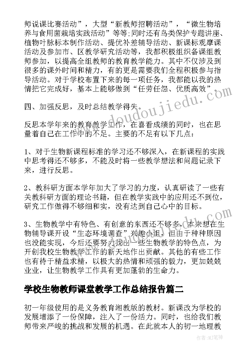 学校生物教师课堂教学工作总结报告 学校生物教师工作总结(通用8篇)