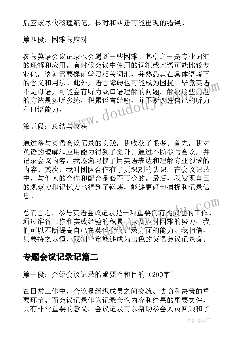 2023年专题会议记录记(大全13篇)