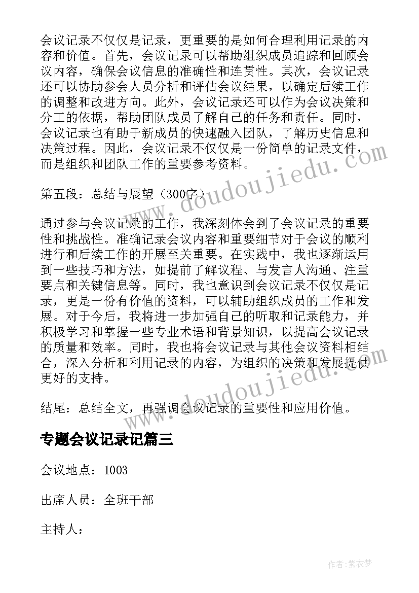 2023年专题会议记录记(大全13篇)