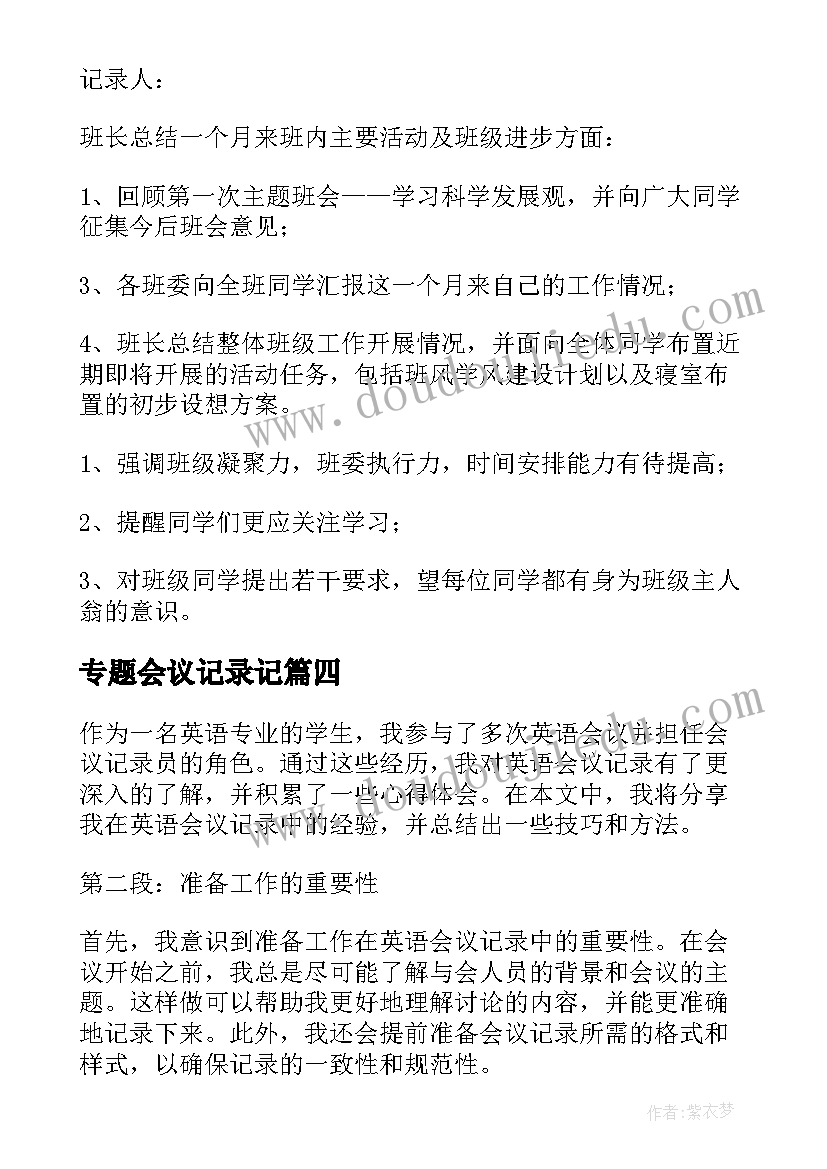 2023年专题会议记录记(大全13篇)