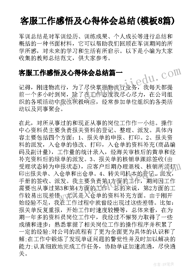 客服工作感悟及心得体会总结(模板8篇)