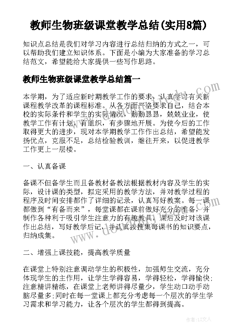 教师生物班级课堂教学总结(实用8篇)