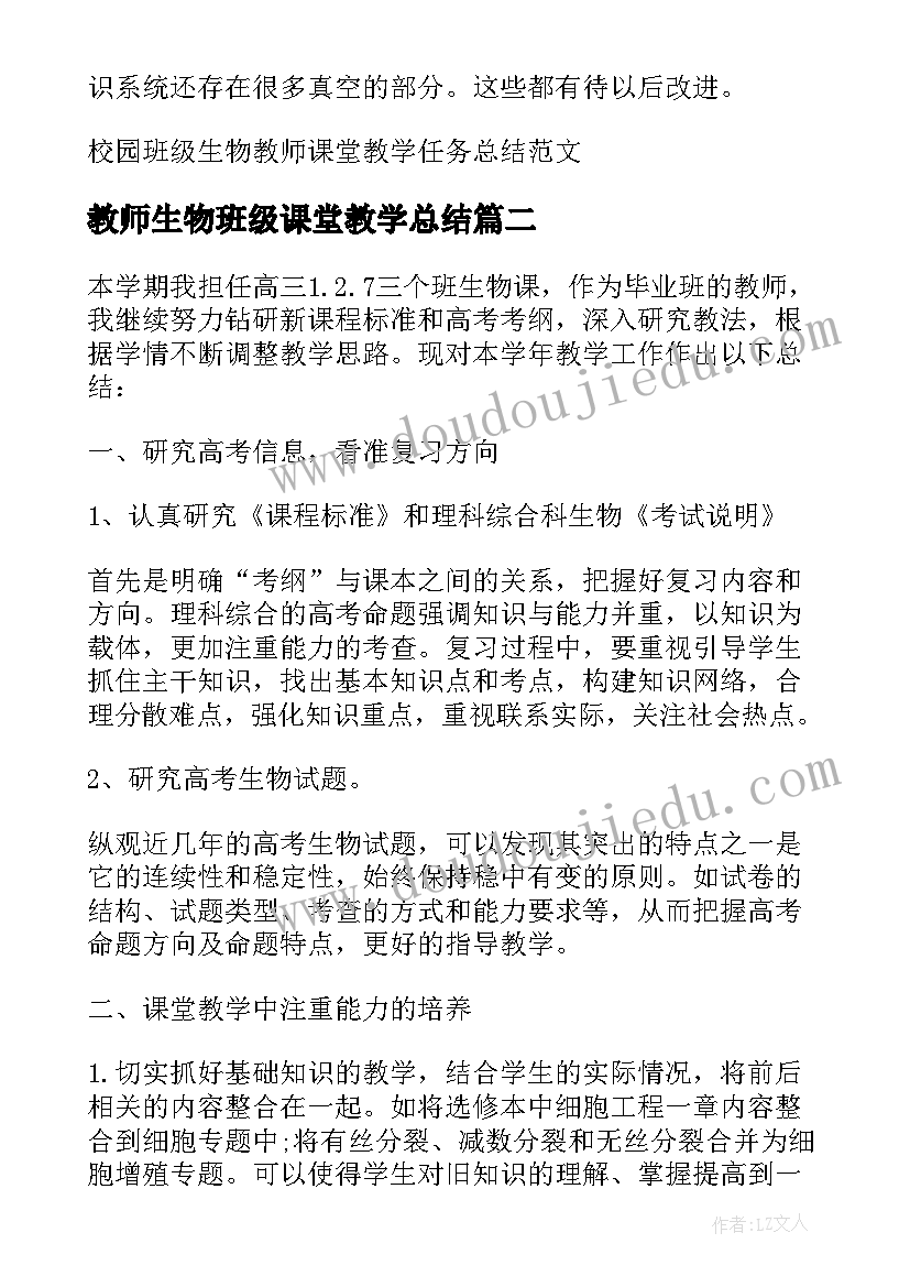 教师生物班级课堂教学总结(实用8篇)