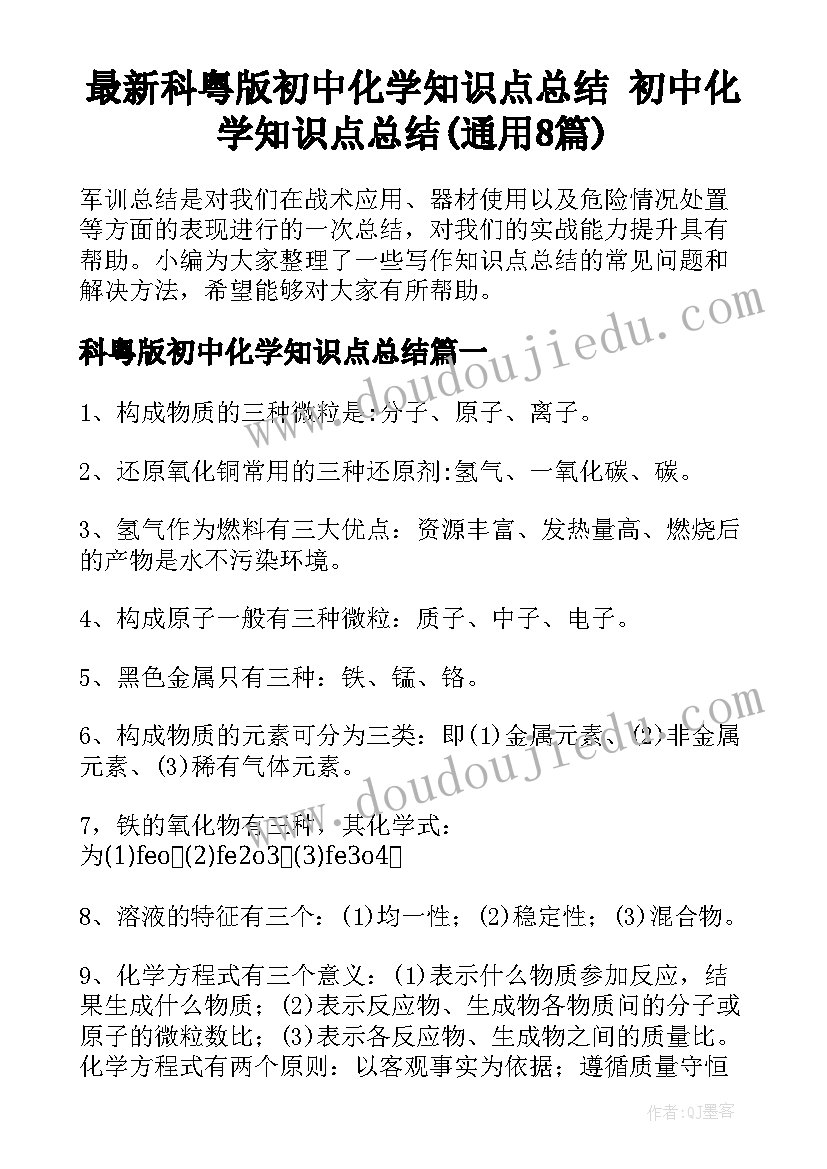 最新科粤版初中化学知识点总结 初中化学知识点总结(通用8篇)