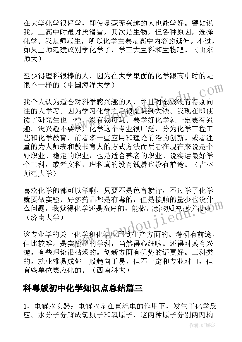 最新科粤版初中化学知识点总结 初中化学知识点总结(通用8篇)