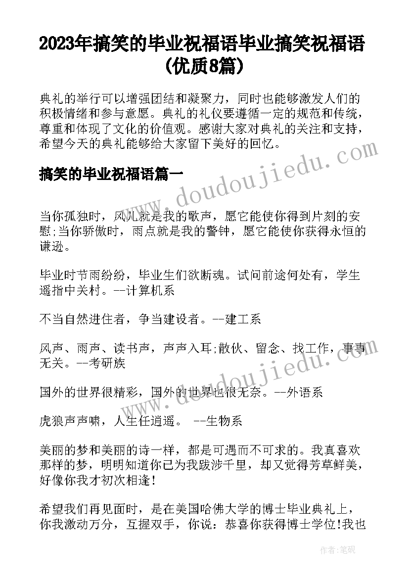 2023年搞笑的毕业祝福语 毕业搞笑祝福语(优质8篇)