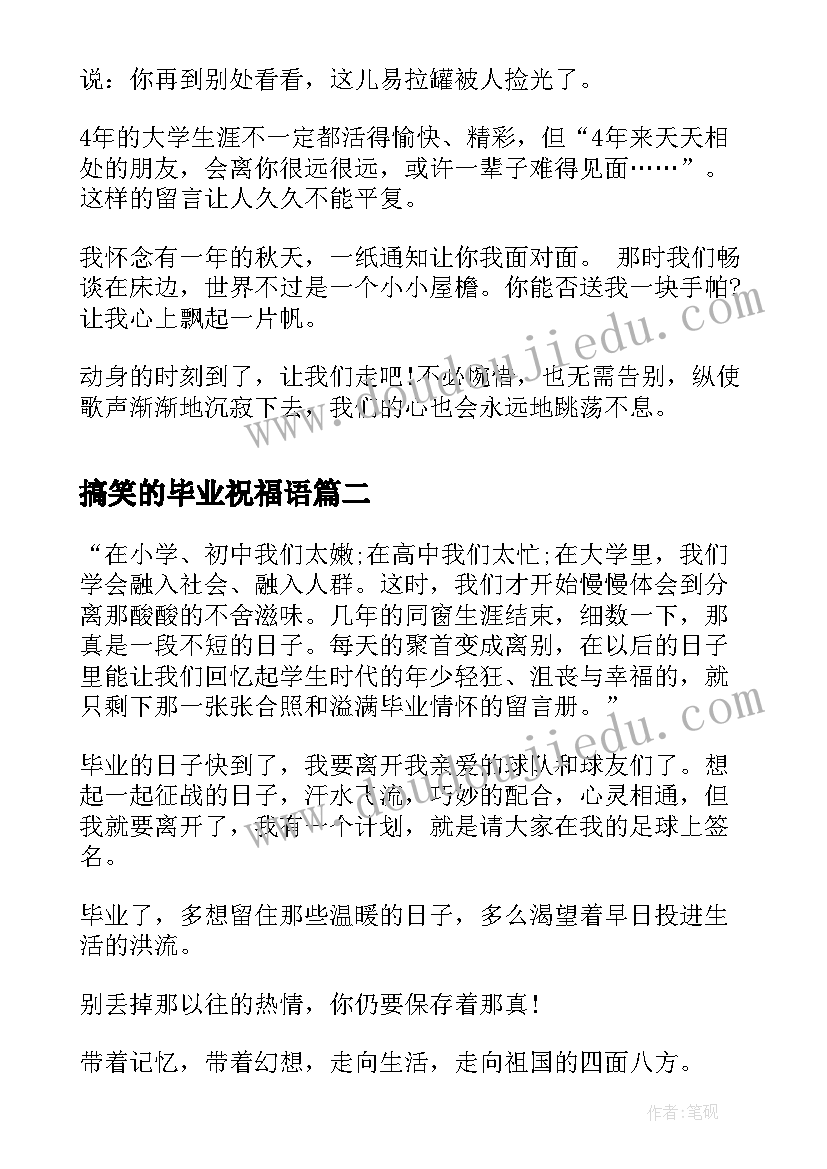 2023年搞笑的毕业祝福语 毕业搞笑祝福语(优质8篇)