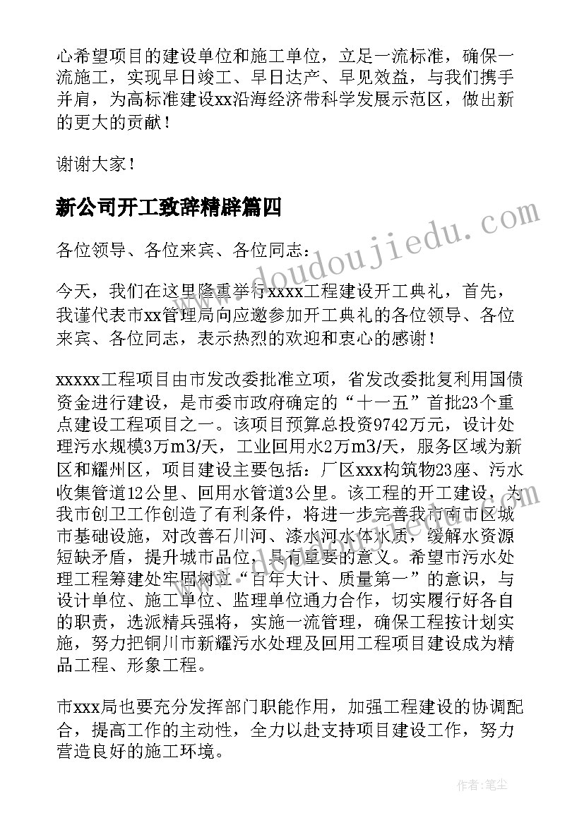 最新新公司开工致辞精辟(通用5篇)