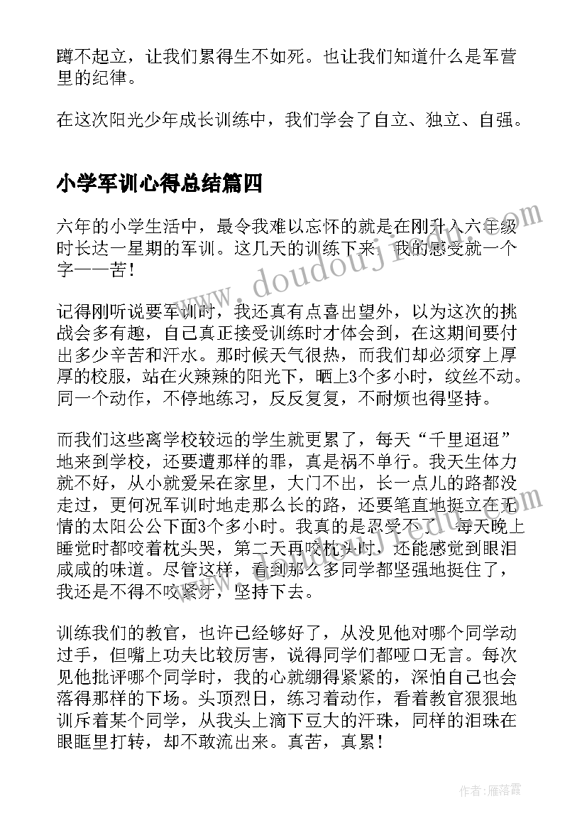 最新小学军训心得总结 小学军训心得体会总结(大全8篇)