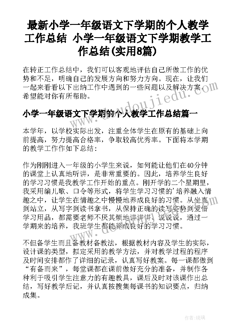 最新小学一年级语文下学期的个人教学工作总结 小学一年级语文下学期教学工作总结(实用8篇)