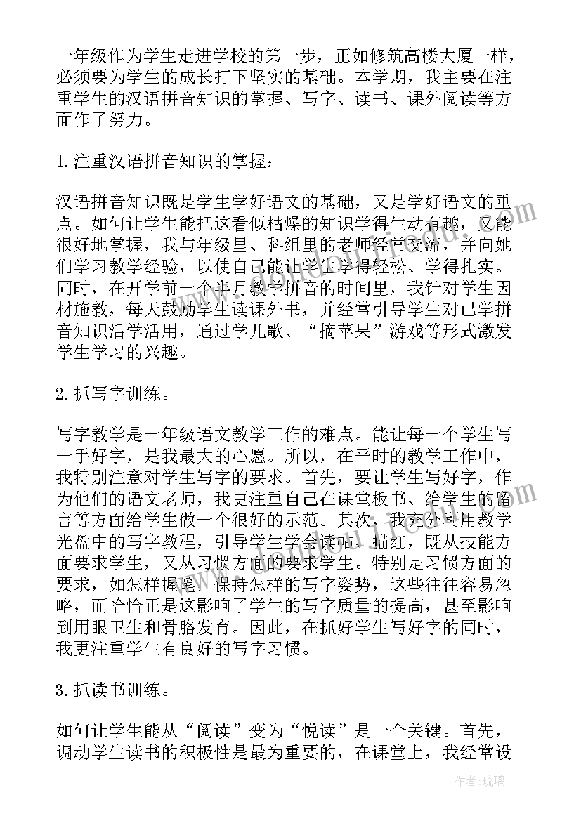 最新小学一年级语文下学期的个人教学工作总结 小学一年级语文下学期教学工作总结(实用8篇)