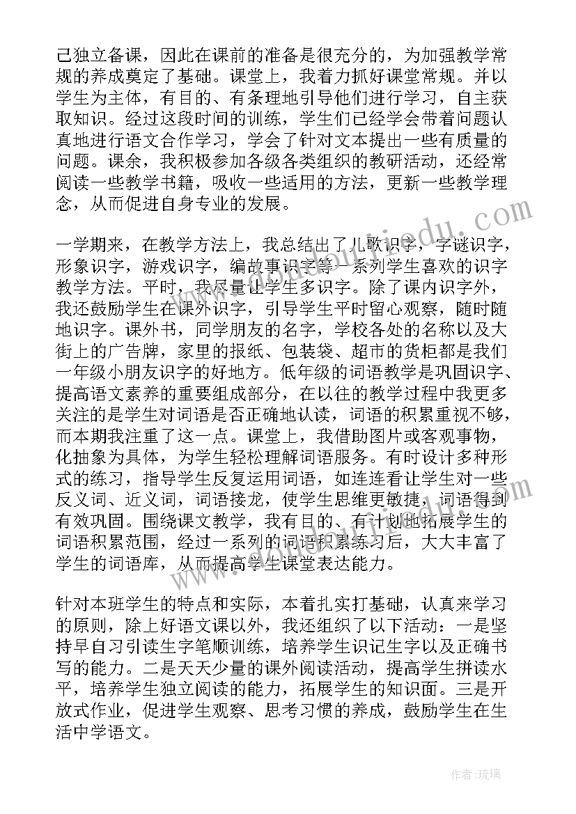 最新小学一年级语文下学期的个人教学工作总结 小学一年级语文下学期教学工作总结(实用8篇)