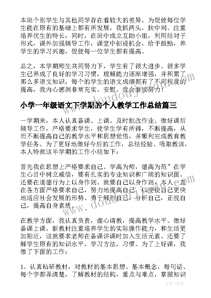 最新小学一年级语文下学期的个人教学工作总结 小学一年级语文下学期教学工作总结(实用8篇)