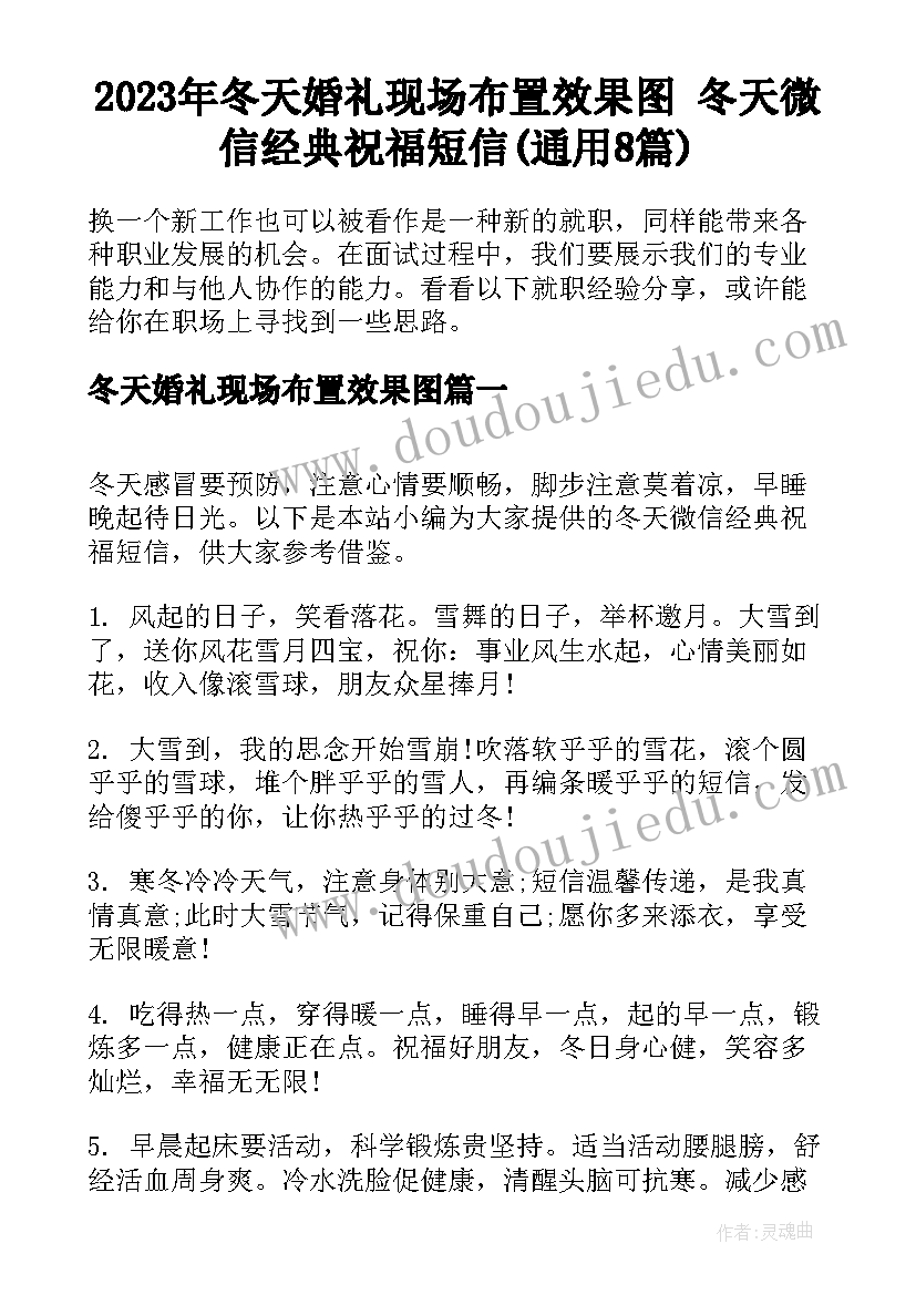 2023年冬天婚礼现场布置效果图 冬天微信经典祝福短信(通用8篇)