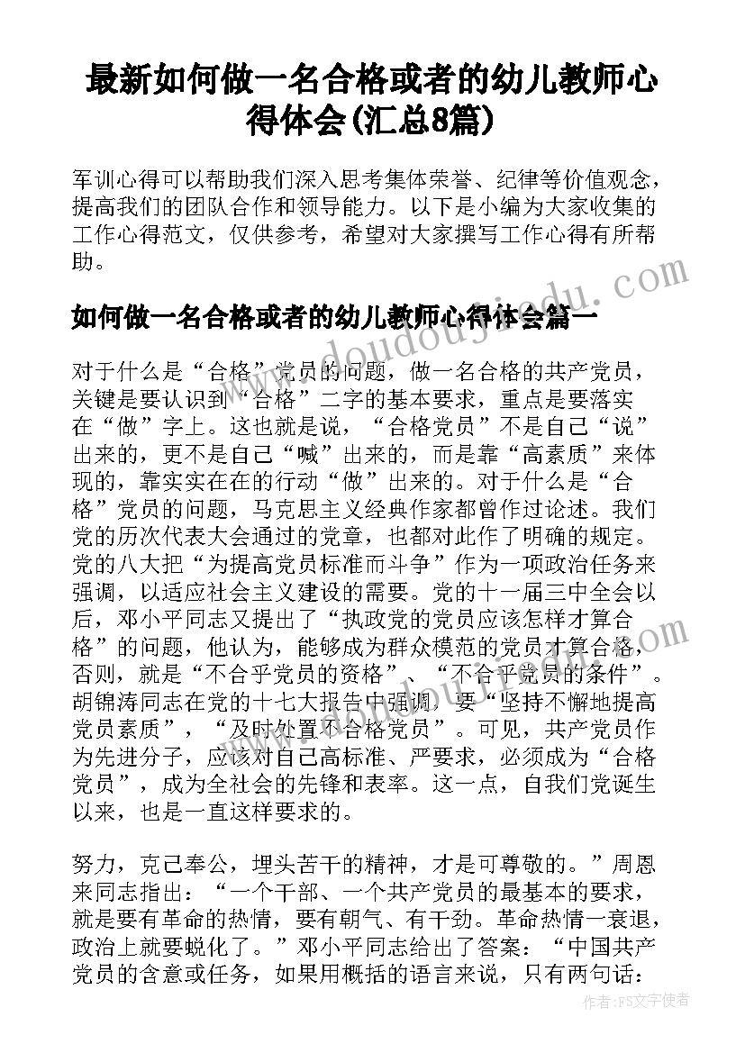 最新如何做一名合格或者的幼儿教师心得体会(汇总8篇)