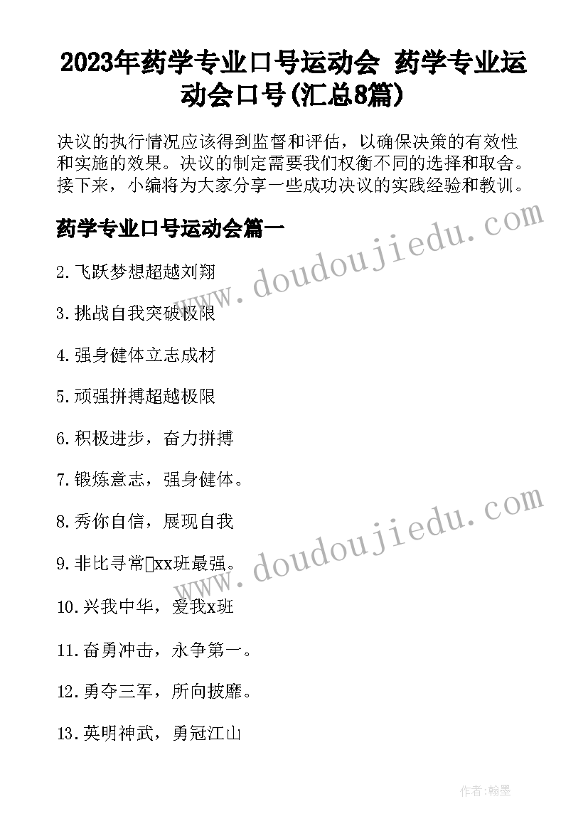 2023年药学专业口号运动会 药学专业运动会口号(汇总8篇)