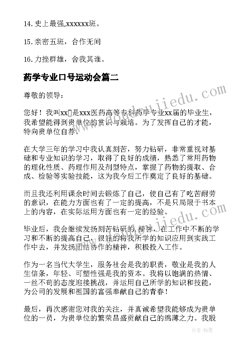 2023年药学专业口号运动会 药学专业运动会口号(汇总8篇)