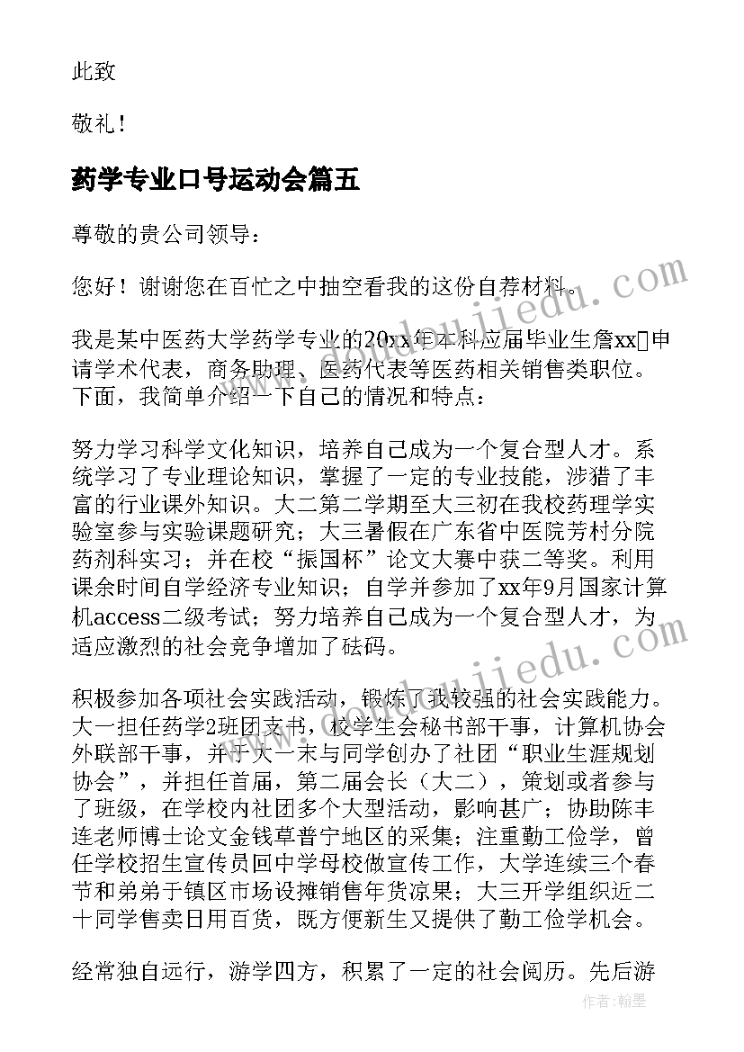 2023年药学专业口号运动会 药学专业运动会口号(汇总8篇)