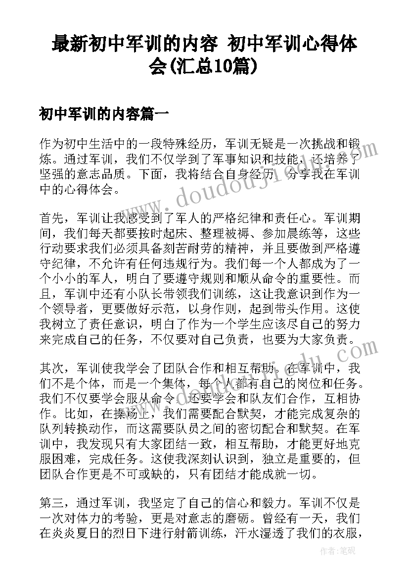 最新初中军训的内容 初中军训心得体会(汇总10篇)