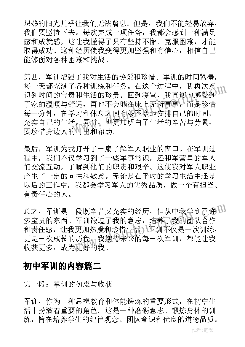 最新初中军训的内容 初中军训心得体会(汇总10篇)