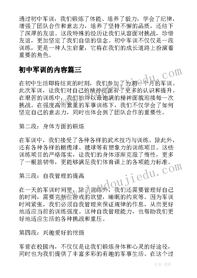 最新初中军训的内容 初中军训心得体会(汇总10篇)