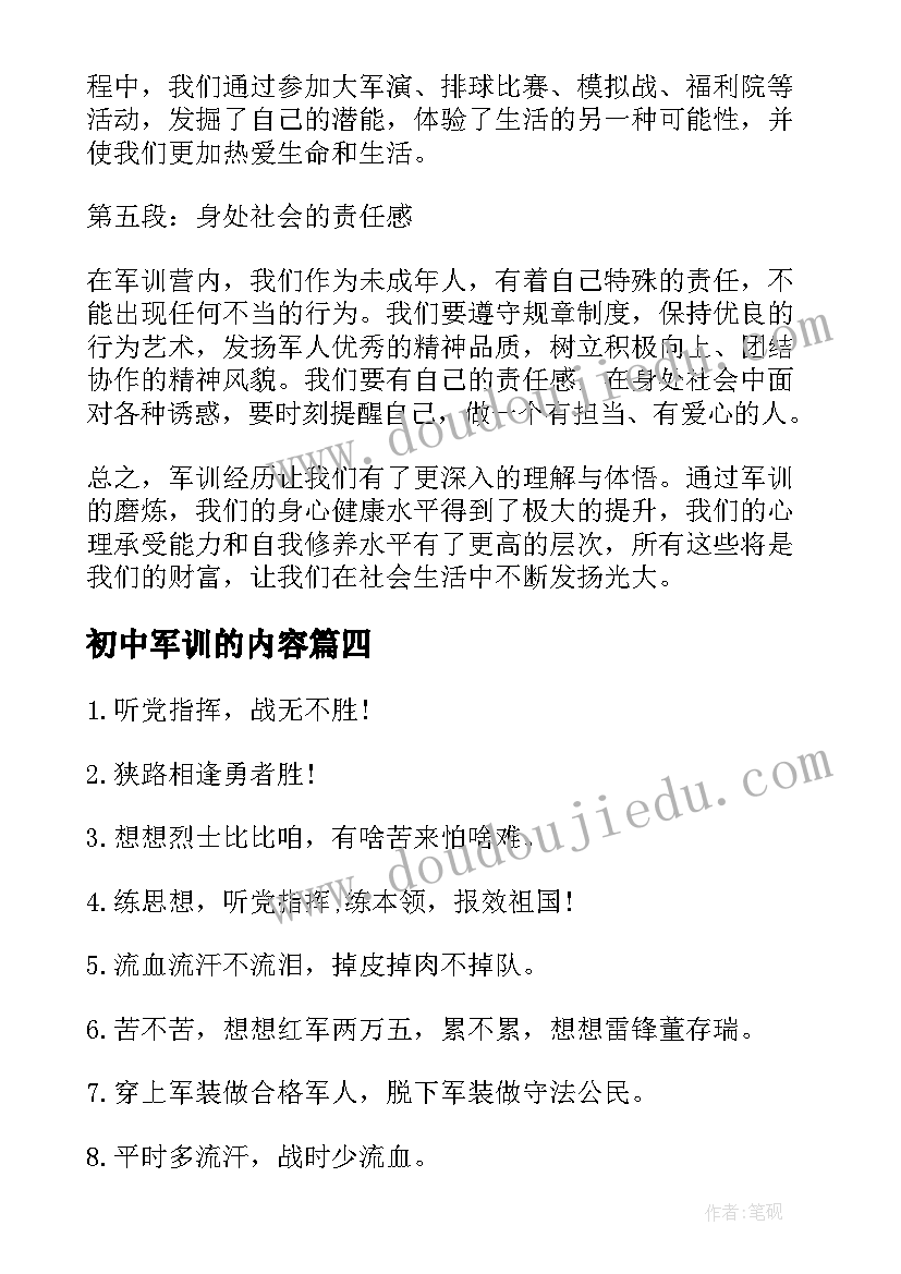 最新初中军训的内容 初中军训心得体会(汇总10篇)