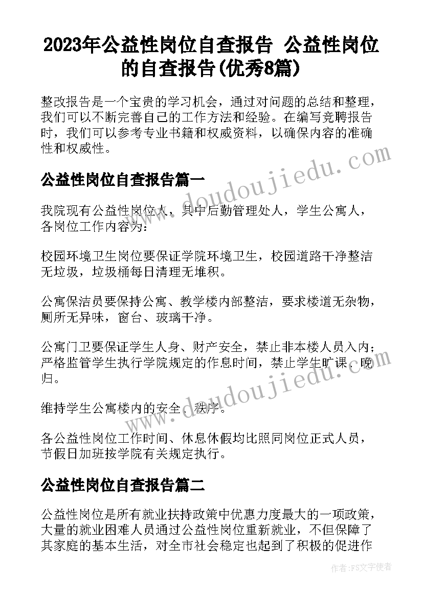 2023年公益性岗位自查报告 公益性岗位的自查报告(优秀8篇)