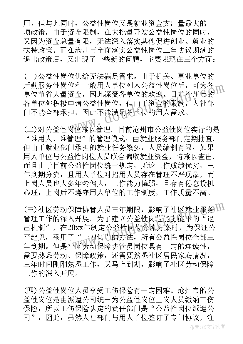 2023年公益性岗位自查报告 公益性岗位的自查报告(优秀8篇)