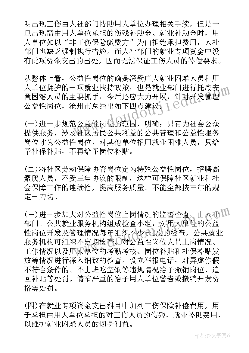 2023年公益性岗位自查报告 公益性岗位的自查报告(优秀8篇)