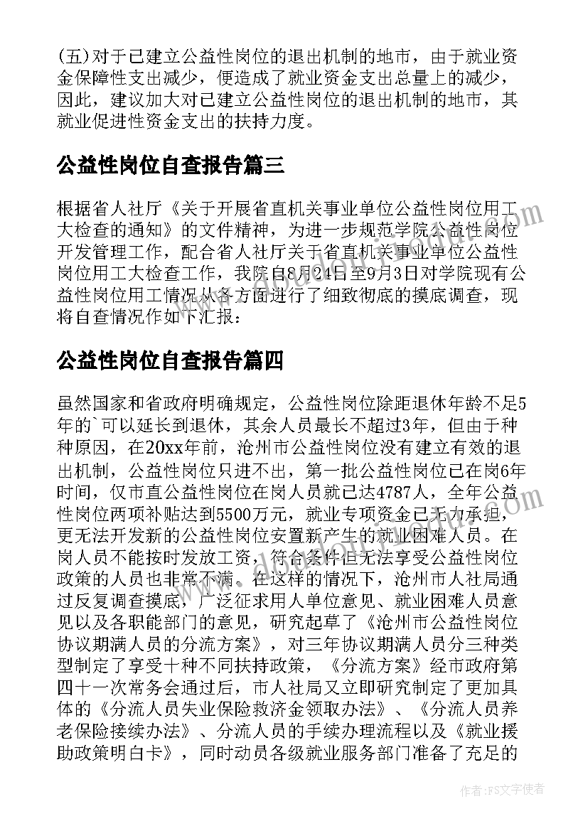 2023年公益性岗位自查报告 公益性岗位的自查报告(优秀8篇)