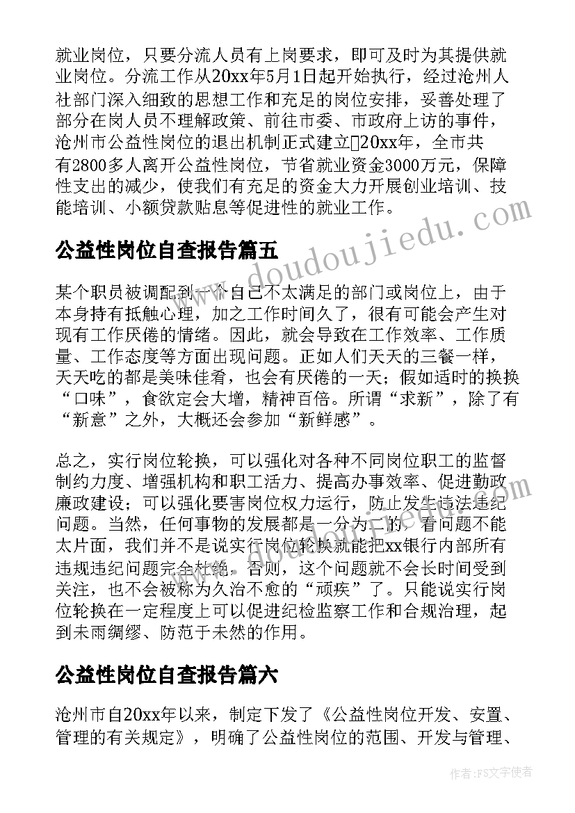 2023年公益性岗位自查报告 公益性岗位的自查报告(优秀8篇)