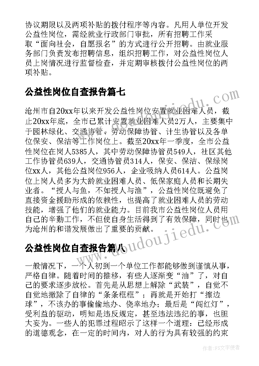 2023年公益性岗位自查报告 公益性岗位的自查报告(优秀8篇)