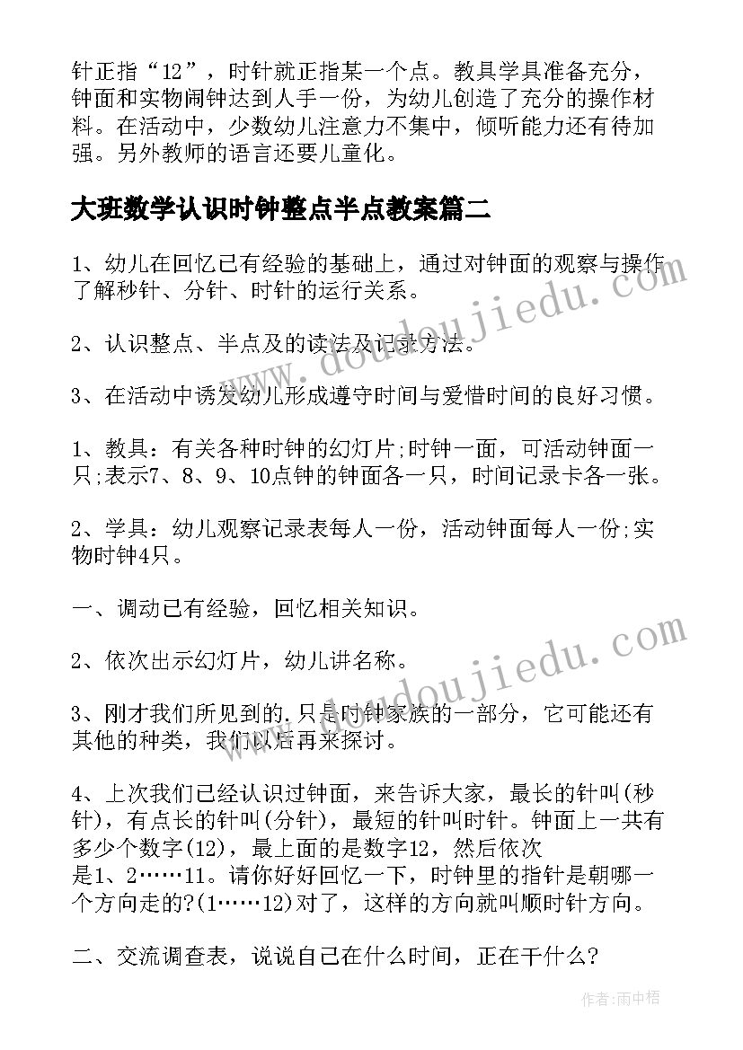 2023年大班数学认识时钟整点半点教案 大班数学认识整点教案(通用14篇)