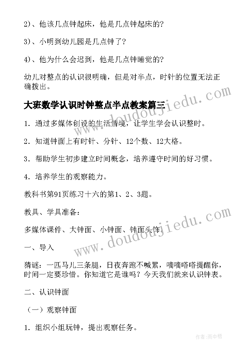 2023年大班数学认识时钟整点半点教案 大班数学认识整点教案(通用14篇)