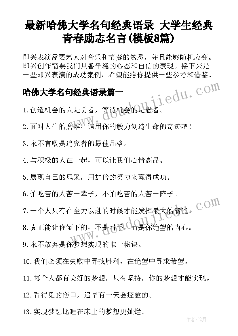 最新哈佛大学名句经典语录 大学生经典青春励志名言(模板8篇)