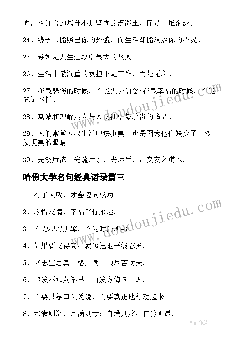 最新哈佛大学名句经典语录 大学生经典青春励志名言(模板8篇)