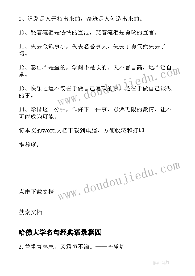 最新哈佛大学名句经典语录 大学生经典青春励志名言(模板8篇)