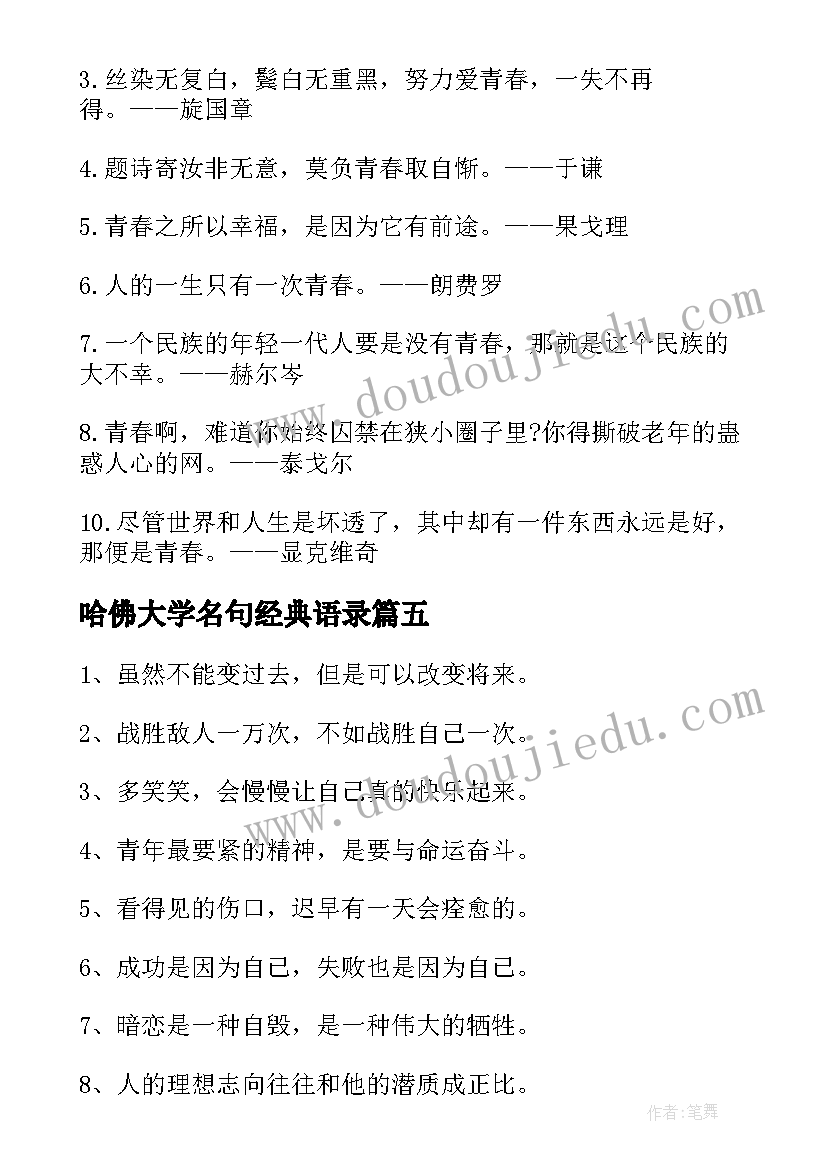 最新哈佛大学名句经典语录 大学生经典青春励志名言(模板8篇)