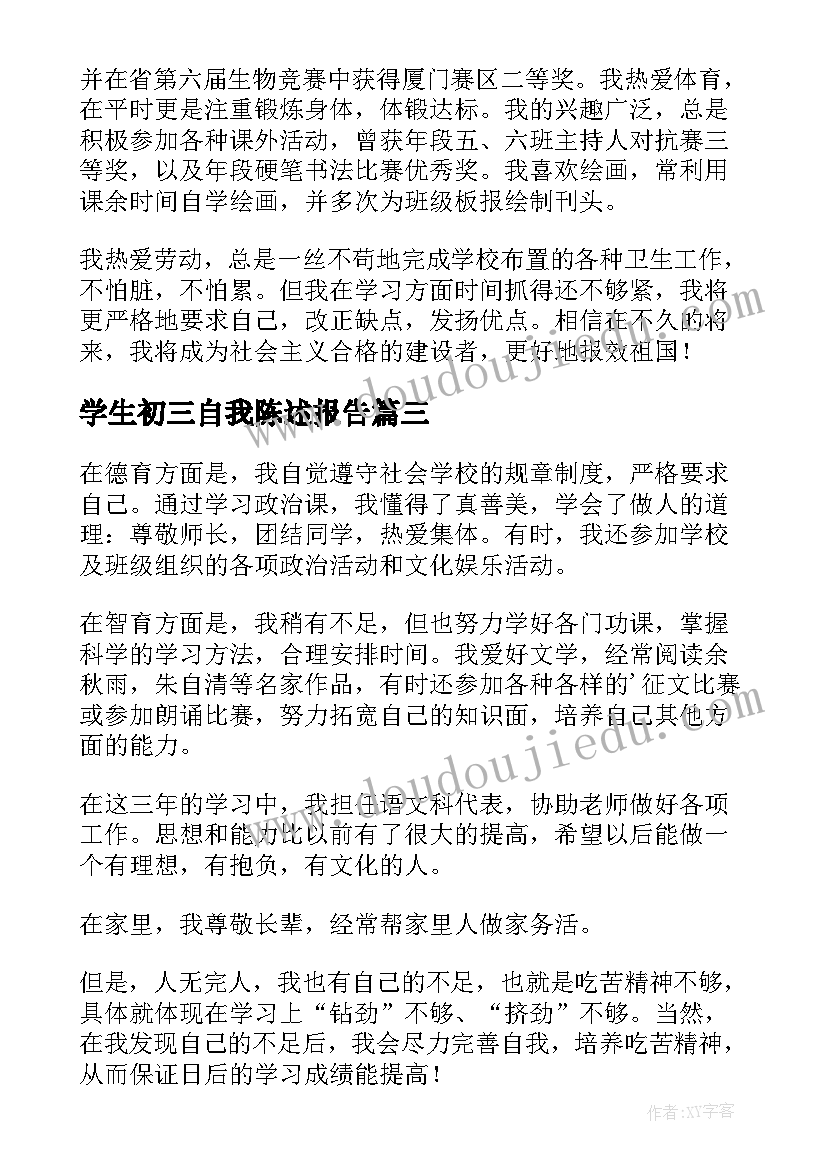 2023年学生初三自我陈述报告 初三学生自我陈述报告(汇总11篇)