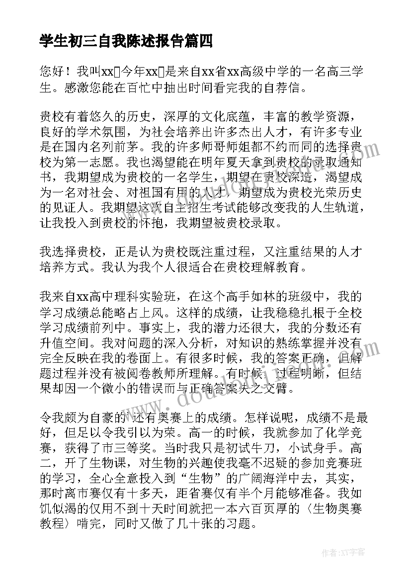 2023年学生初三自我陈述报告 初三学生自我陈述报告(汇总11篇)