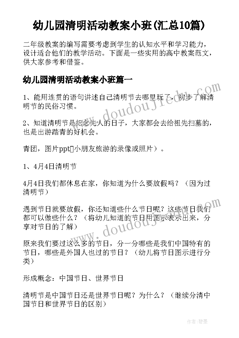 幼儿园清明活动教案小班(汇总10篇)