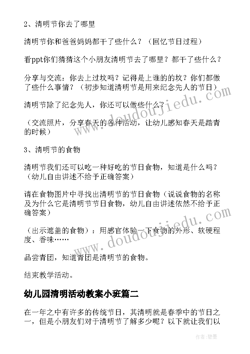 幼儿园清明活动教案小班(汇总10篇)