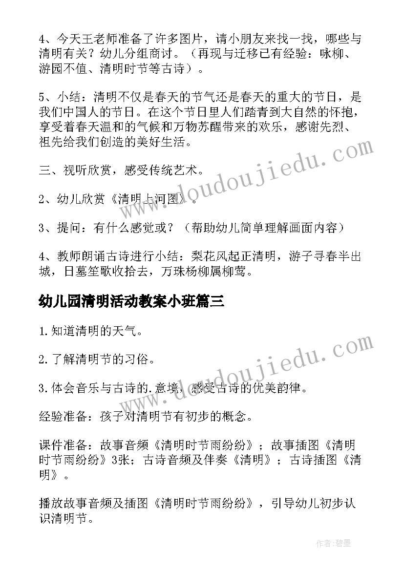 幼儿园清明活动教案小班(汇总10篇)