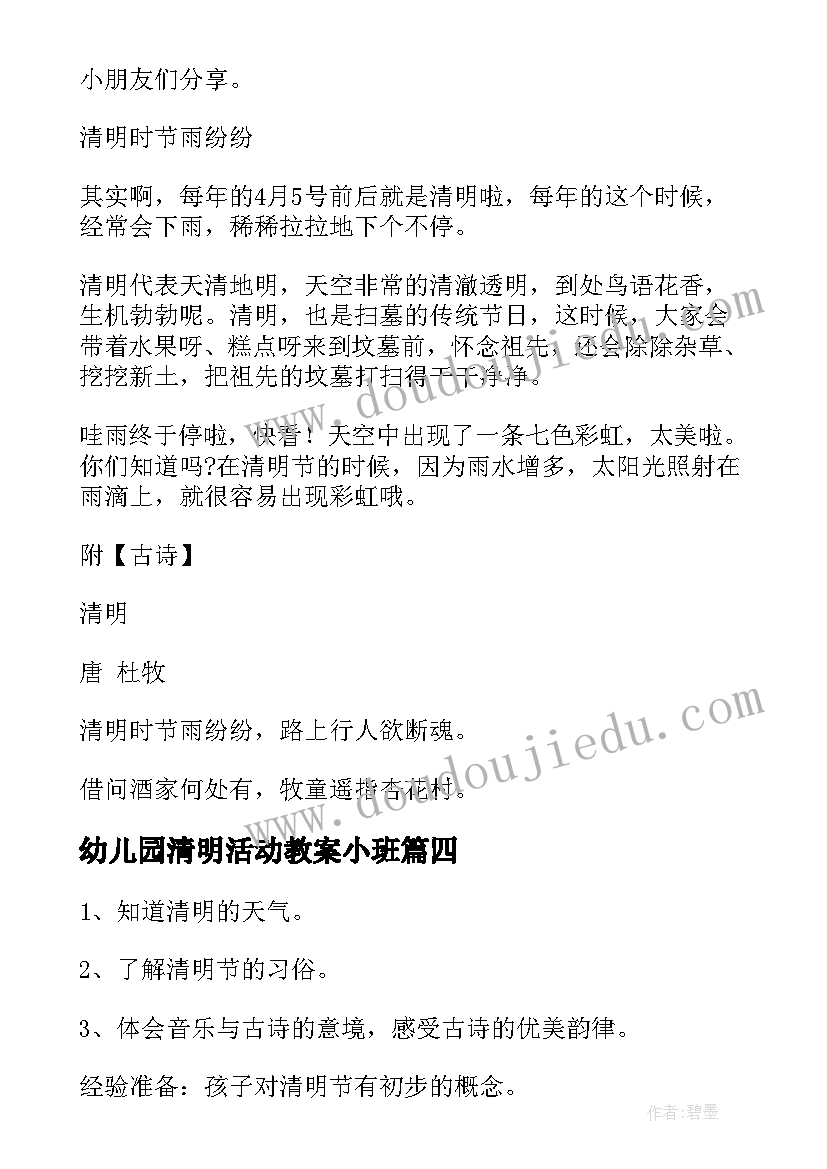 幼儿园清明活动教案小班(汇总10篇)